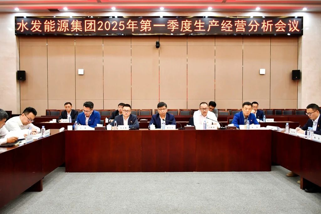 生產(chǎn)經(jīng)營(yíng)分析會(huì)議2.jpg